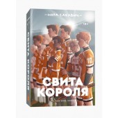 Сакавич Нора: Свита короля (+18)