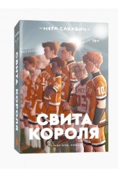 Сакавич Нора: Свита короля (+18)