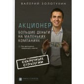 Золотухин Валерий Валерьевич: Акционер. Большие деньги на маленьких компаниях