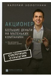 Золотухин Валерий Валерьевич: Акционер. Большие деньги на маленьких компаниях