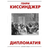 Киссинджер Генри: Дипломатия