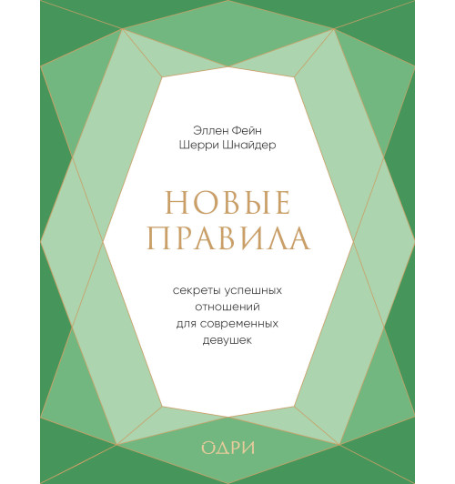 Фейн Эллен: Новые правила. Секреты успешных отношений для современных девушек Фейн Эллен: Новые правила. Секреты успешных отношений для современных девушек-1