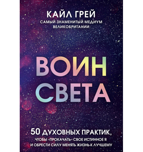 Грей Кайл: Воин света. 50 духовных практик, чтобы -1