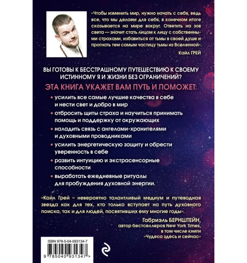 Грей Кайл: Воин света. 50 духовных практик, чтобы -5