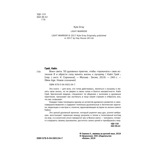 Грей Кайл: Воин света. 50 духовных практик, чтобы -9