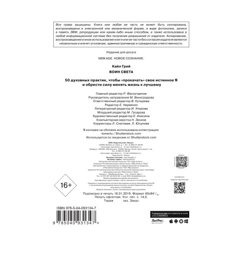 Грей Кайл: Воин света. 50 духовных практик, чтобы -13