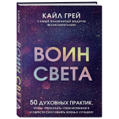 Грей Кайл: Воин света. 50 духовных практик, чтобы 