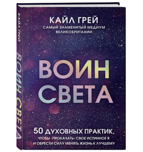 Грей Кайл: Воин света. 50 духовных практик, чтобы 