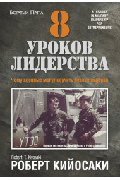 Кийосаки Роберт: 8 уроков лидерства. Чему военные могут научить бизнес-лидеров (Газетная бумага)