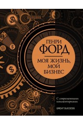 Форд Генри: Моя жизнь, мой бизнес. С современными комментариями