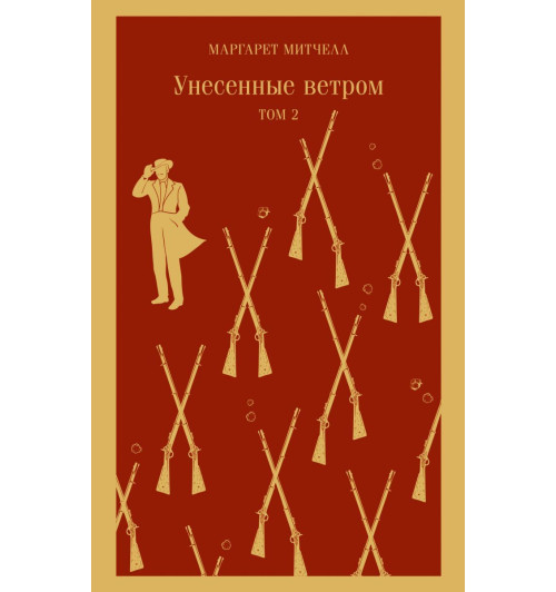 Митчелл Маргарет: Унесенные ветром (комплект из 2-х книг)-1