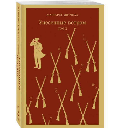 Митчелл Маргарет: Унесенные ветром (комплект из 2-х книг)-2
