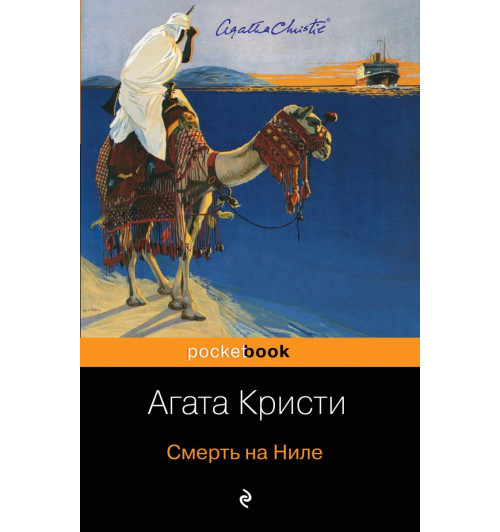 Агата Кристи: Смерть на Ниле (М) Агата Кристи: Смерть на Ниле (М)-1