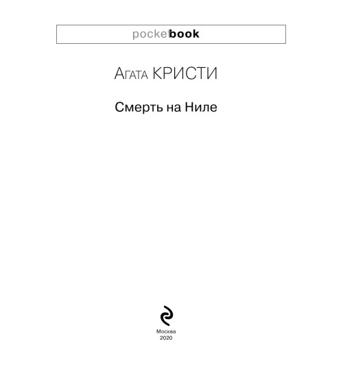Агата Кристи: Смерть на Ниле (М) Агата Кристи: Смерть на Ниле (М)-7
