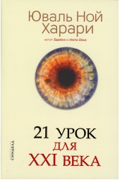 Юваль Харари: 21 урок для XXI века (Подарочное издание)