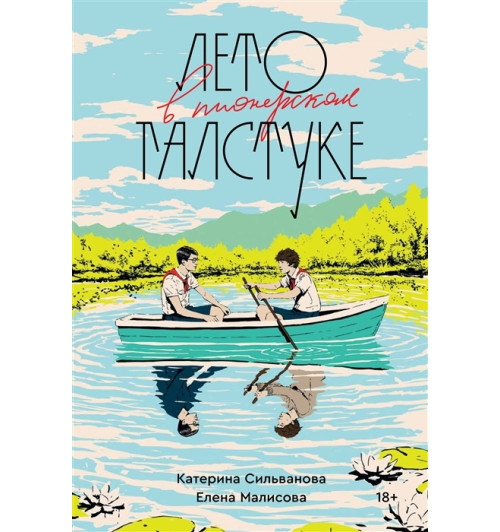 Сильванова Катерина, Малисова Елена: Лето в пионерском галстуке (18+)