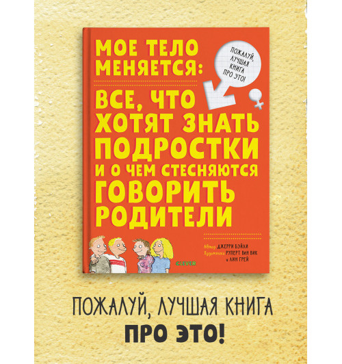 Бейли Джерри: Энциклопедия. Мое тело меняется / Книга про ЭТО для детей, подростков, детские книги, анатомия для детей-1