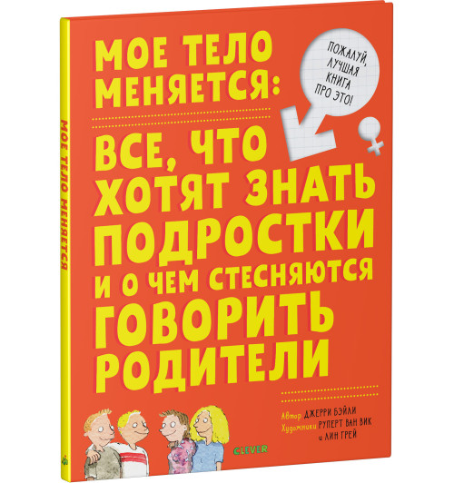 Бейли Джерри: Энциклопедия. Мое тело меняется / Книга про ЭТО для детей, подростков, детские книги, анатомия для детей-5