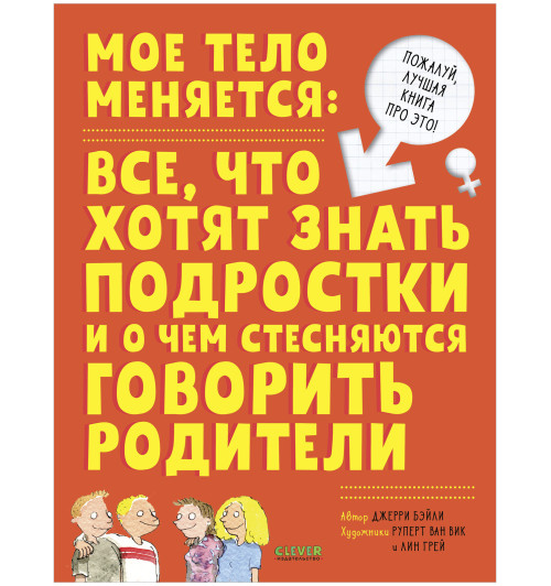 Бейли Джерри: Энциклопедия. Мое тело меняется / Книга про ЭТО для детей, подростков, детские книги, анатомия для детей