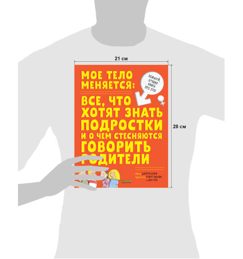 Бейли Джерри: Энциклопедия. Мое тело меняется / Книга про ЭТО для детей, подростков, детские книги, анатомия для детей-7