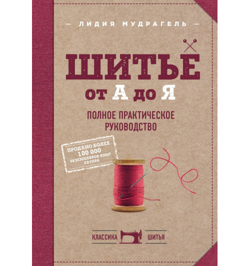 Мудрагель Лидия: Шитье от А до Я. Полное практическое руководство-1