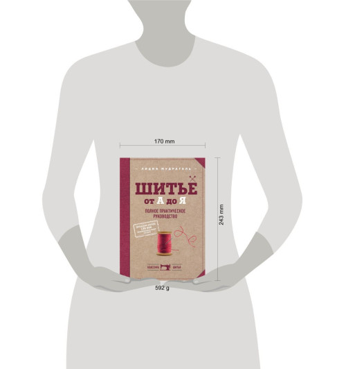 Мудрагель Лидия: Шитье от А до Я. Полное практическое руководство-3