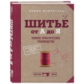 Мудрагель Лидия: Шитье от А до Я. Полное практическое руководство