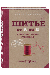 Мудрагель Лидия: Шитье от А до Я. Полное практическое руководство