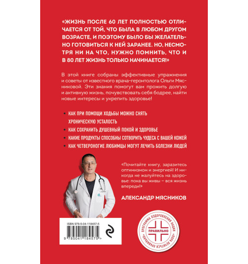 Мясникова Ольга Александровна: Мою пол всегда руками! Эффективные упражнения и советы для тех, кто хочет прожить дольше 90 лет-2