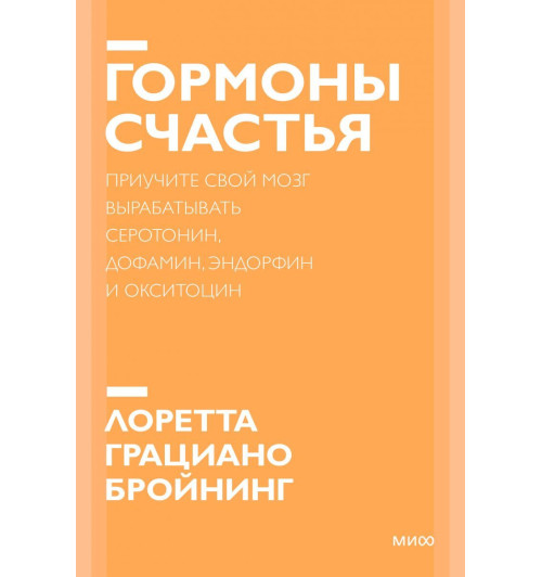 Бройнинг Лоретта Грациано: Гормоны счастья. Приучите свой мозг вырабатывать серотонин, дофамин, эндорфин и окситоцин. Покетбук-1