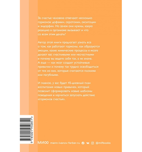 Бройнинг Лоретта Грациано: Гормоны счастья. Приучите свой мозг вырабатывать серотонин, дофамин, эндорфин и окситоцин. Покетбук-2