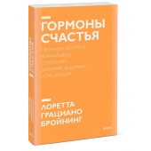 Бройнинг Лоретта Грациано: Гормоны счастья. Приучите свой мозг вырабатывать серотонин, дофамин, эндорфин и окситоцин. Покетбук