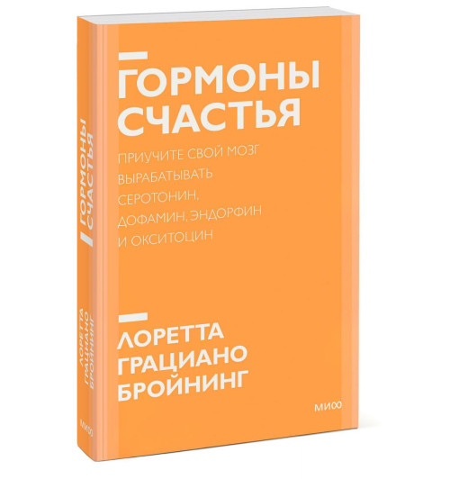 Бройнинг Лоретта Грациано: Гормоны счастья. Приучите свой мозг вырабатывать серотонин, дофамин, эндорфин и окситоцин. Покетбук