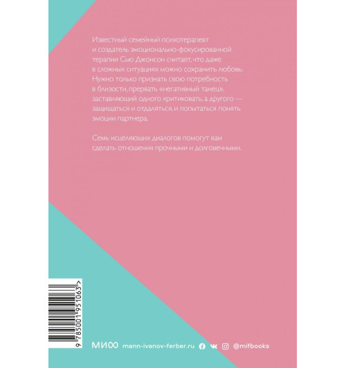 Джонсон Сью: Обними меня крепче. 7 диалогов для любви на всю жизнь-2