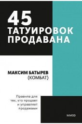 Батырев Максим: 45 татуировок продавана. Правила для тех кто продаёт и управляет продажами (М)