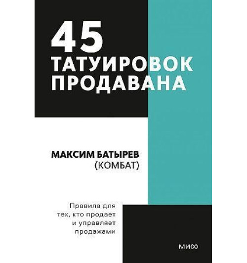 Батырев Максим: 45 татуировок продавана. Правила для тех кто продаёт и управляет продажами (М)