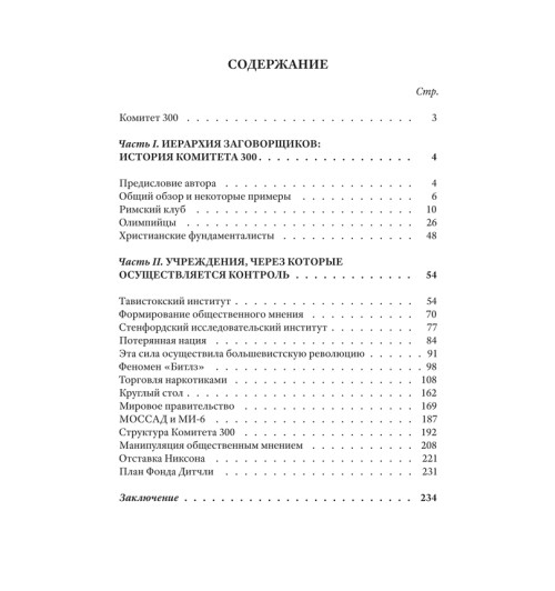 Колеман Джон: Комитет 300. Тайны мирового правительства-1