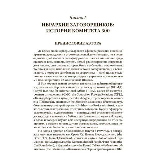 Колеман Джон: Комитет 300. Тайны мирового правительства-3
