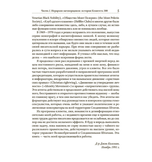 Колеман Джон: Комитет 300. Тайны мирового правительства-4