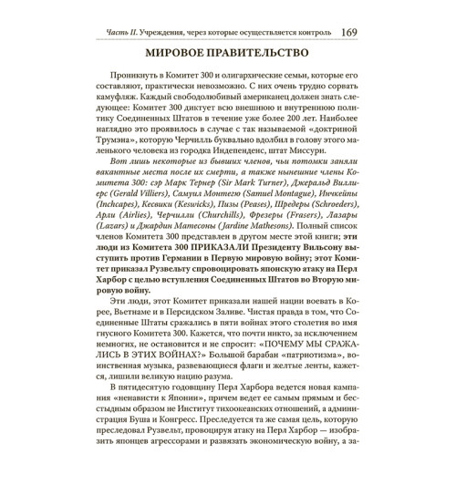 Колеман Джон: Комитет 300. Тайны мирового правительства-5