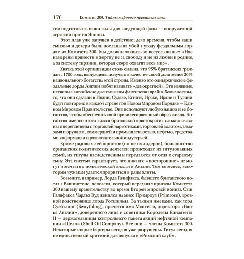 Колеман Джон: Комитет 300. Тайны мирового правительства-6