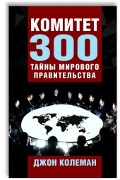Колеман Джон: Комитет 300. Тайны мирового правительства