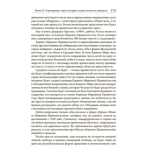 Колеман Джон: Комитет 300. Тайны мирового правительства-9