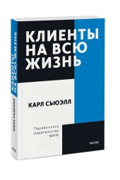 Браун Пол: Клиенты на всю жизнь (М)