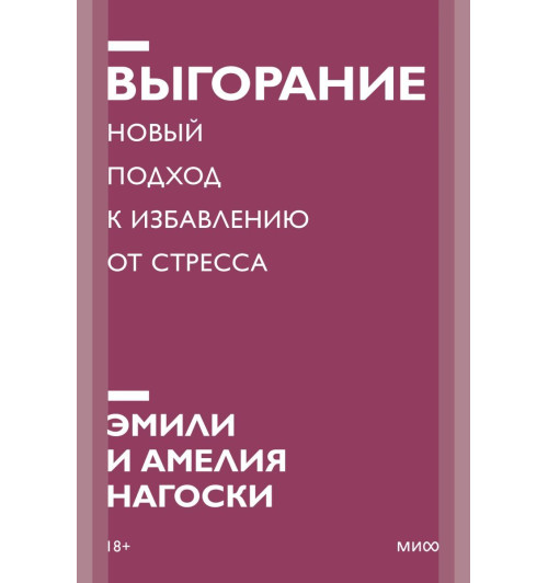 Нагоски Эмили, Нагоски Амелия: Выгорание. Новый подход к избавлению от стресса (М)-1