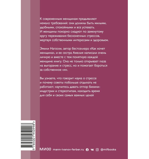Нагоски Эмили, Нагоски Амелия: Выгорание. Новый подход к избавлению от стресса (М)-2