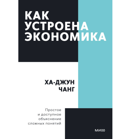 Чанг Ха-Джун: Как устроена экономика (М)-1