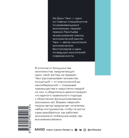 Чанг Ха-Джун: Как устроена экономика (М)-2