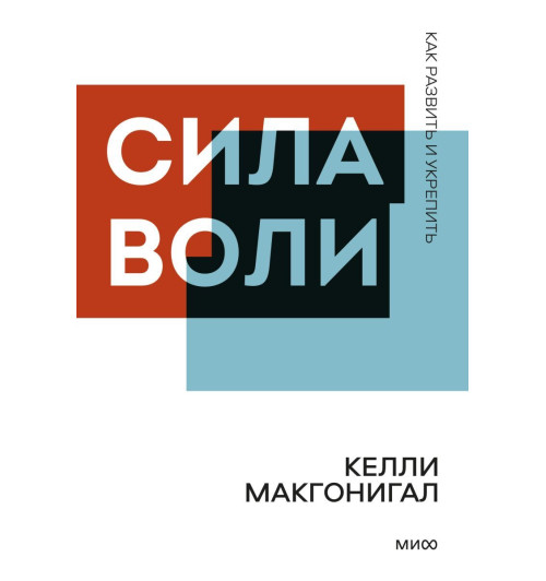 Макгонигал Келли: Сила воли. Как развить и укрепить (М)-1