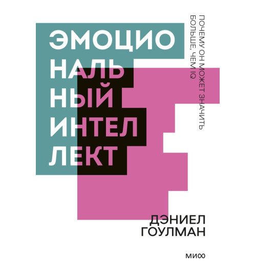 Эмоциональный интеллект. Почему он может значить больше, чем IQ. Покетбук-1